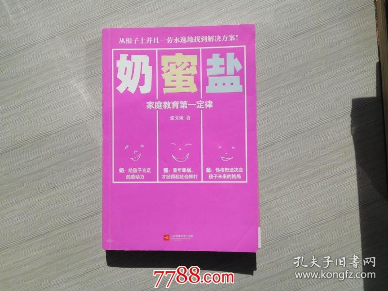 奶蜜盐——家庭教育第一定律(全新正版1本全)