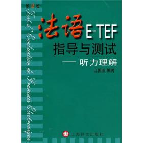 法语E-TEF指导与测试