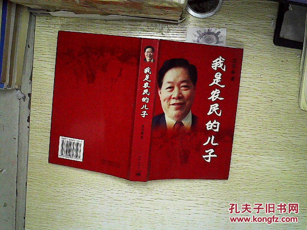 我是农民的儿子