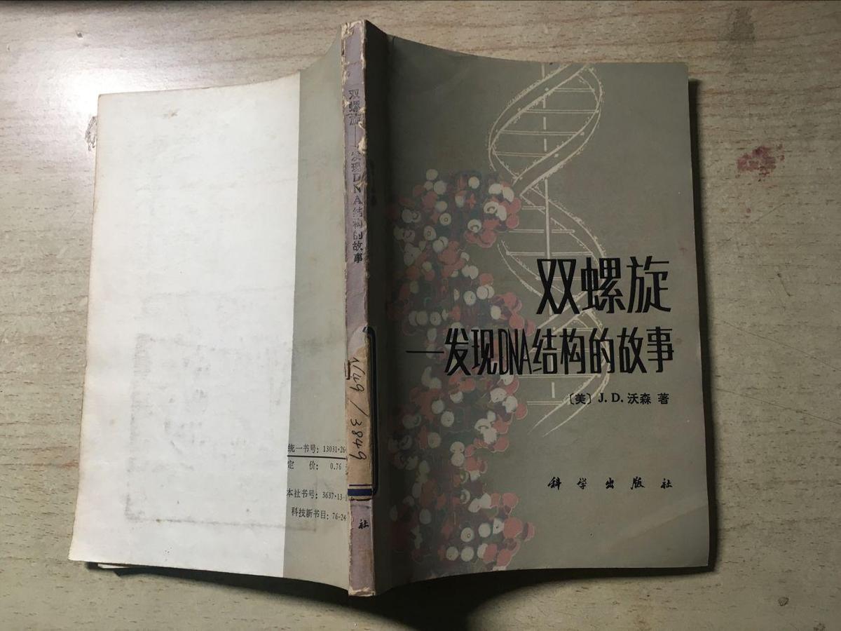 双螺旋-发现DNA结构的故事（美 J.D.沃森著）正版原版一版一印 馆藏