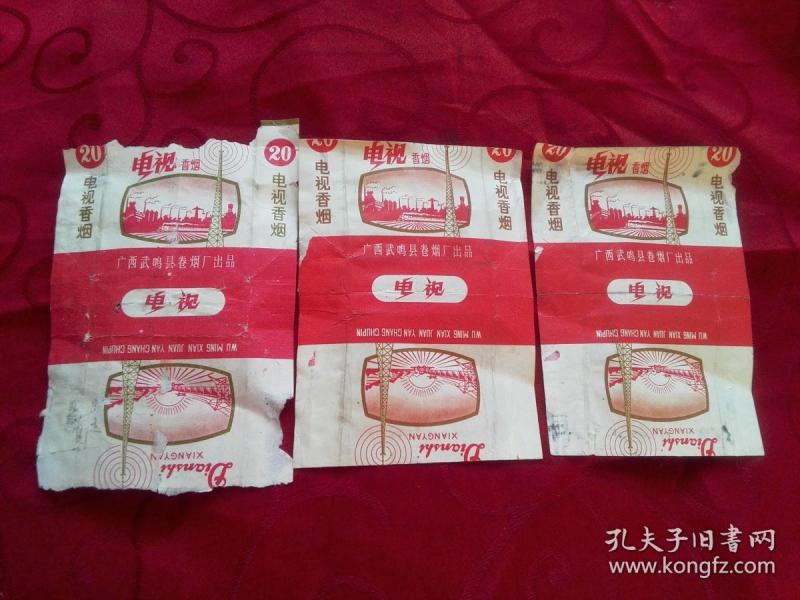 烟标 电视香烟【3张】