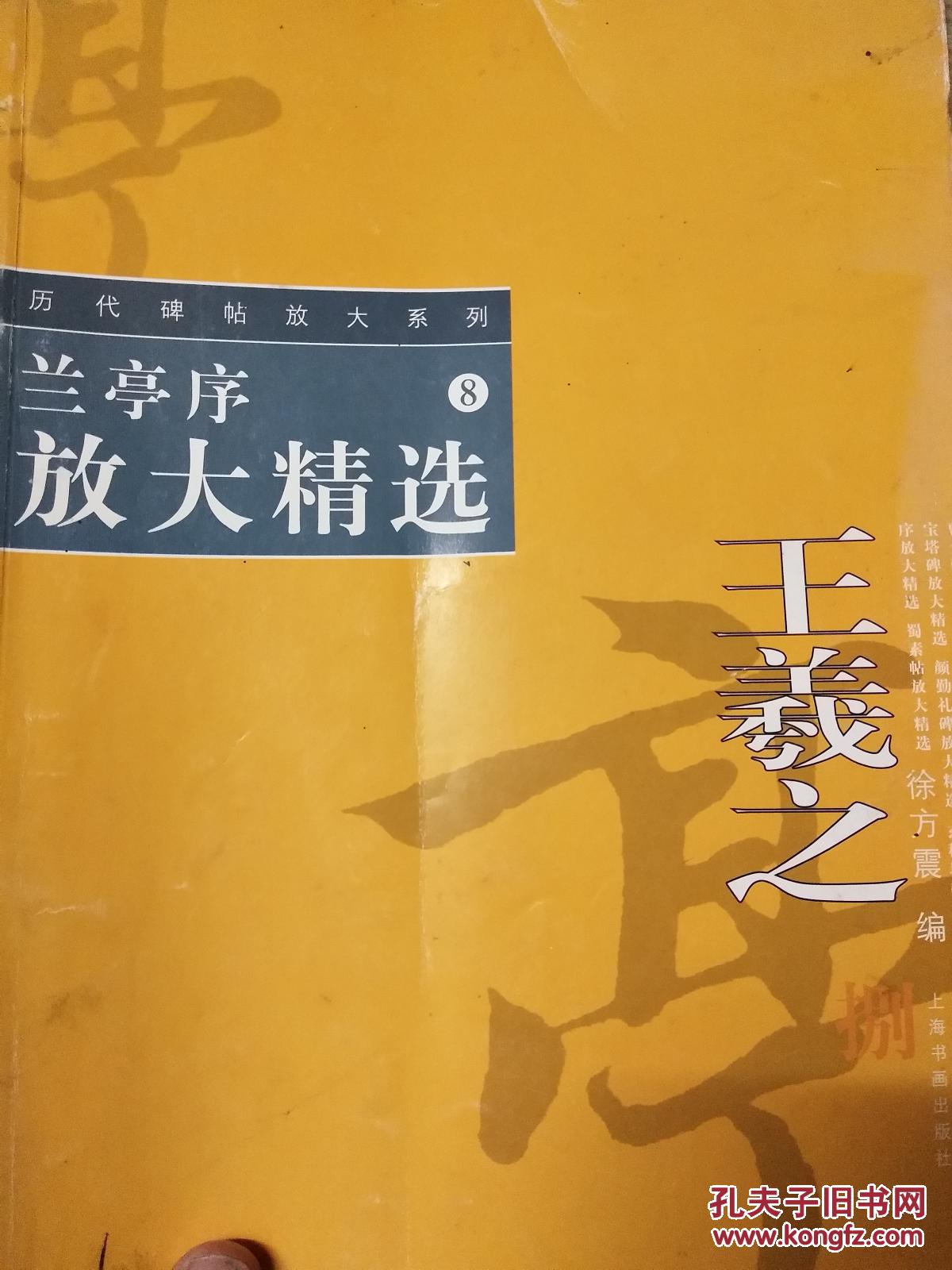 历代碑帖放大系列(8)兰亭序放大精选_王羲之 著 徐方震 编_孔夫子旧书