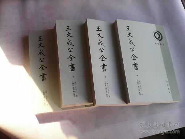 王文成公全书(理学丛书) 繁体竖排 一版一印