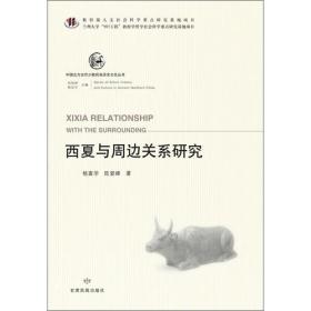 中国北方古代少数民族历史文化丛书—西夏与周边关系研究
