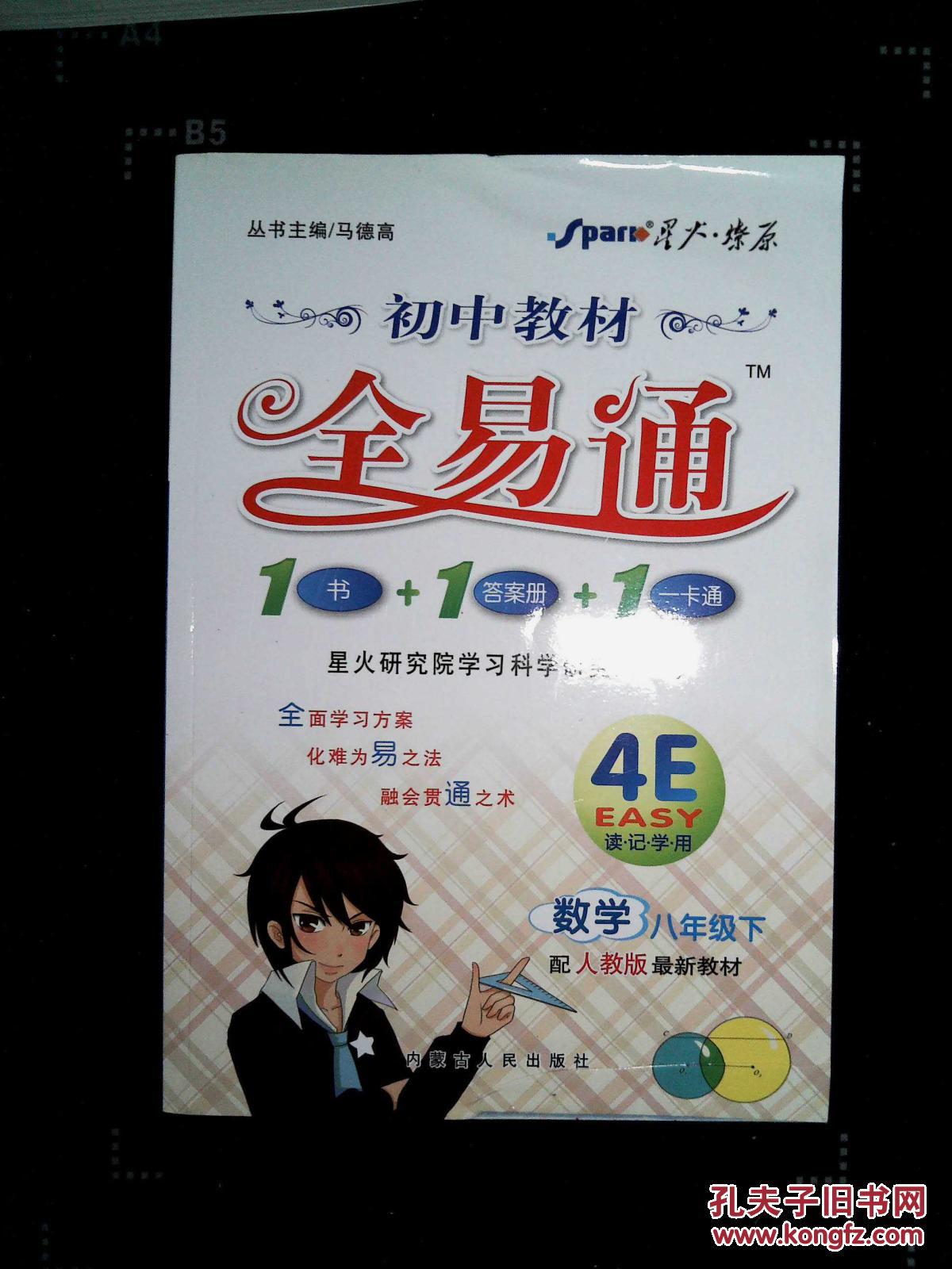 初中教材全易通系列.数学八年级下人教版