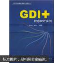 GDI+程序设计实例 馆藏正版
