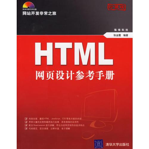 HTML网页设计参考手册珍藏版 张金霞 清华大学出版社 2006年09月01日 9787302131700
