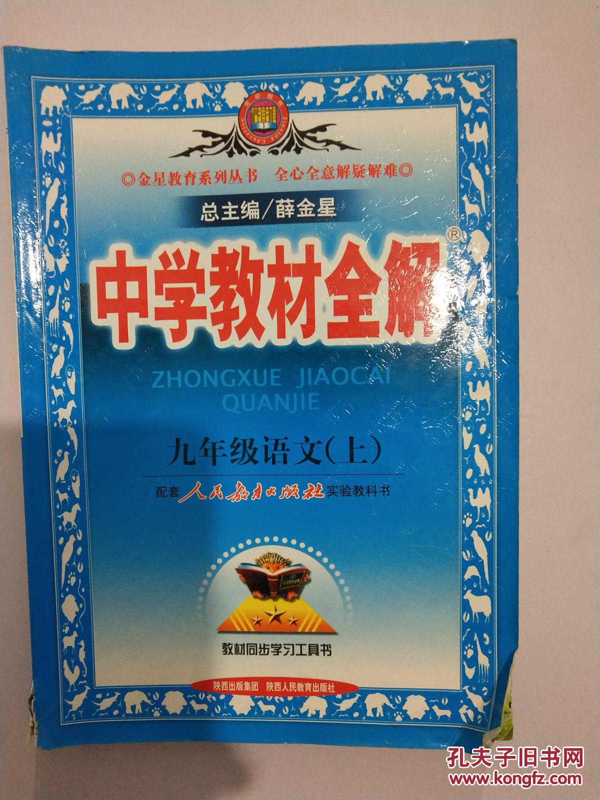 中学教材全解:九年级语文上