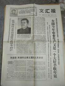 老报纸; 文汇报1968.9.28.[2开共4版]