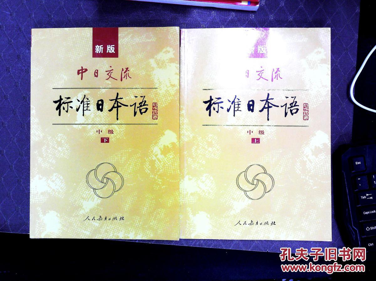 标准日本语:中级(上下册)_光村图书出版株式会社 编者_孔夫子旧书网