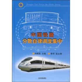 中国铁路分散自律调度集中