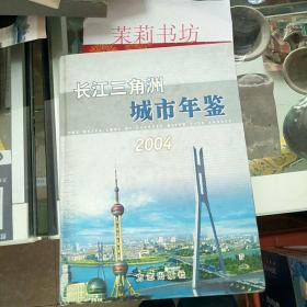 长江三角洲城市年鉴（2004）