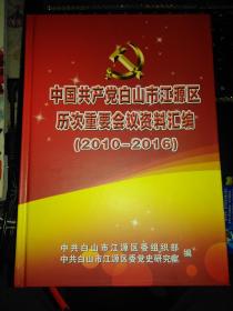 中国共产党白山市江源区历次重要会议资料汇编 （2010-2016）