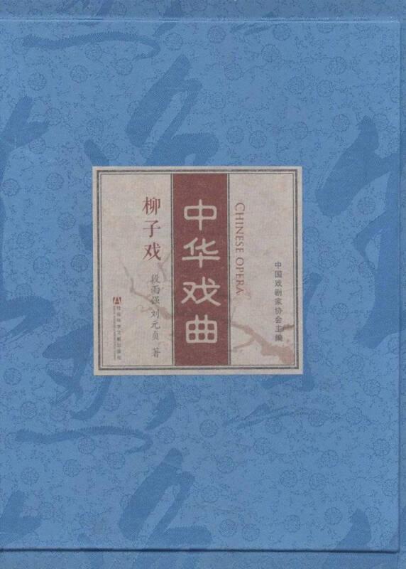 中华戏曲·吕剧·柳子戏（全2函4册）线装特藏书