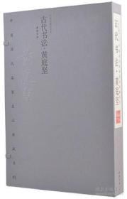 古代书法·黄庭坚中国历代名家名品典藏系列 8开线装 全一函二册
