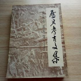 重庆市博物馆——历史考古文集 1950-1984