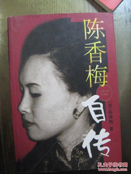 陈香梅自传