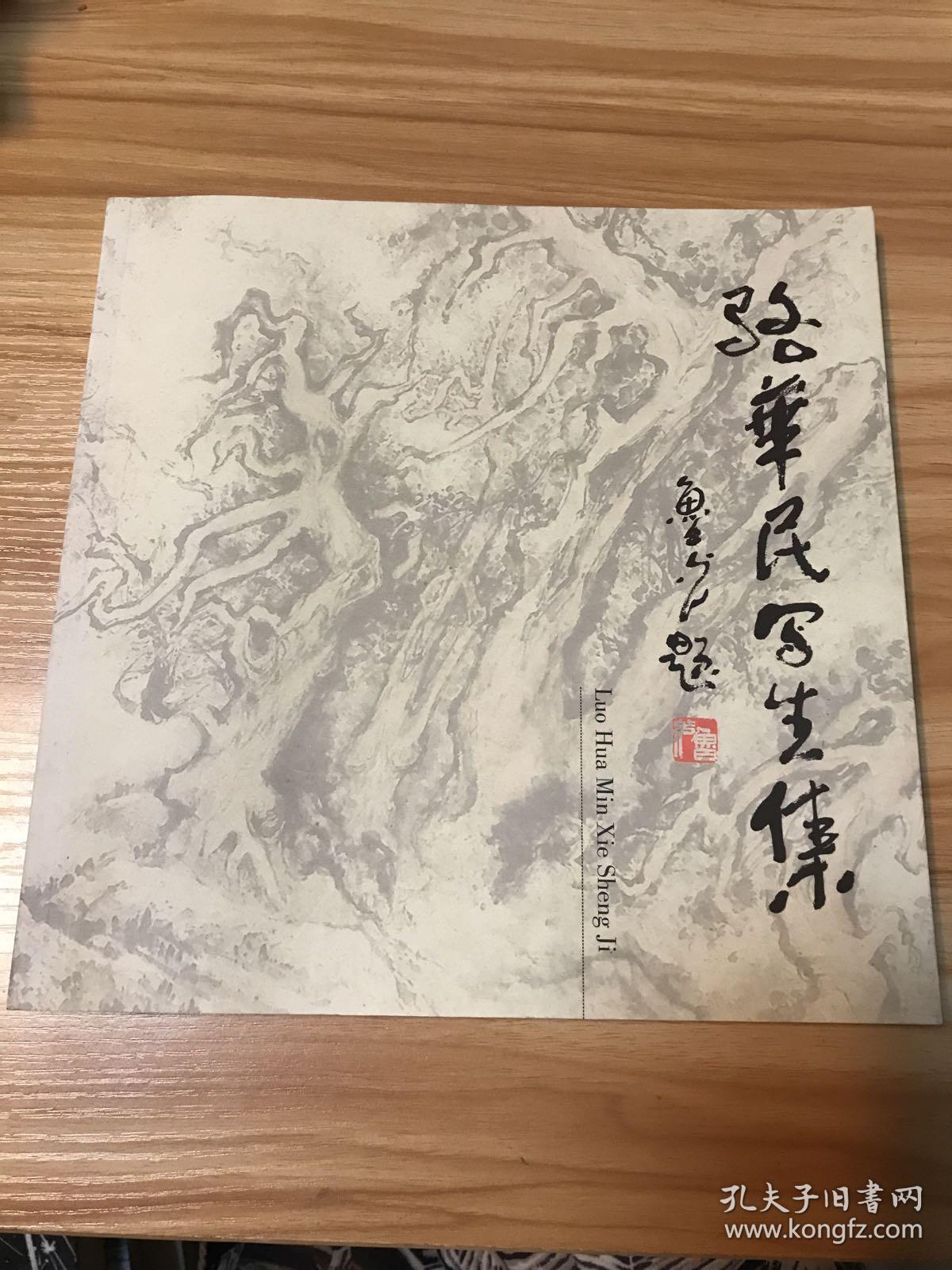 骆华民写生集