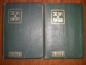 五十年代精装日记本《工作与学习》（有毛像，抗美援朝语录）2册合售