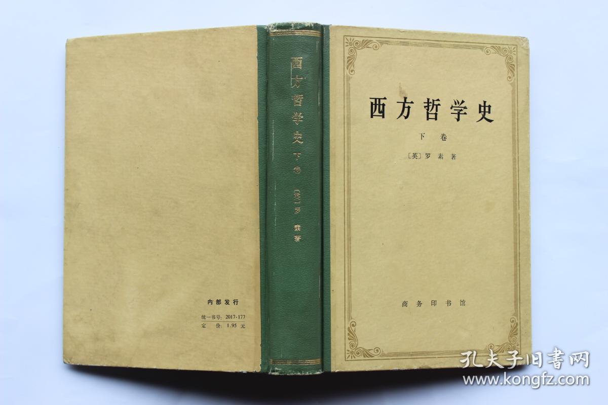 罗素作品:《西方哲学史(上下)》精装本 商务印书馆1976年1版3印,1版1