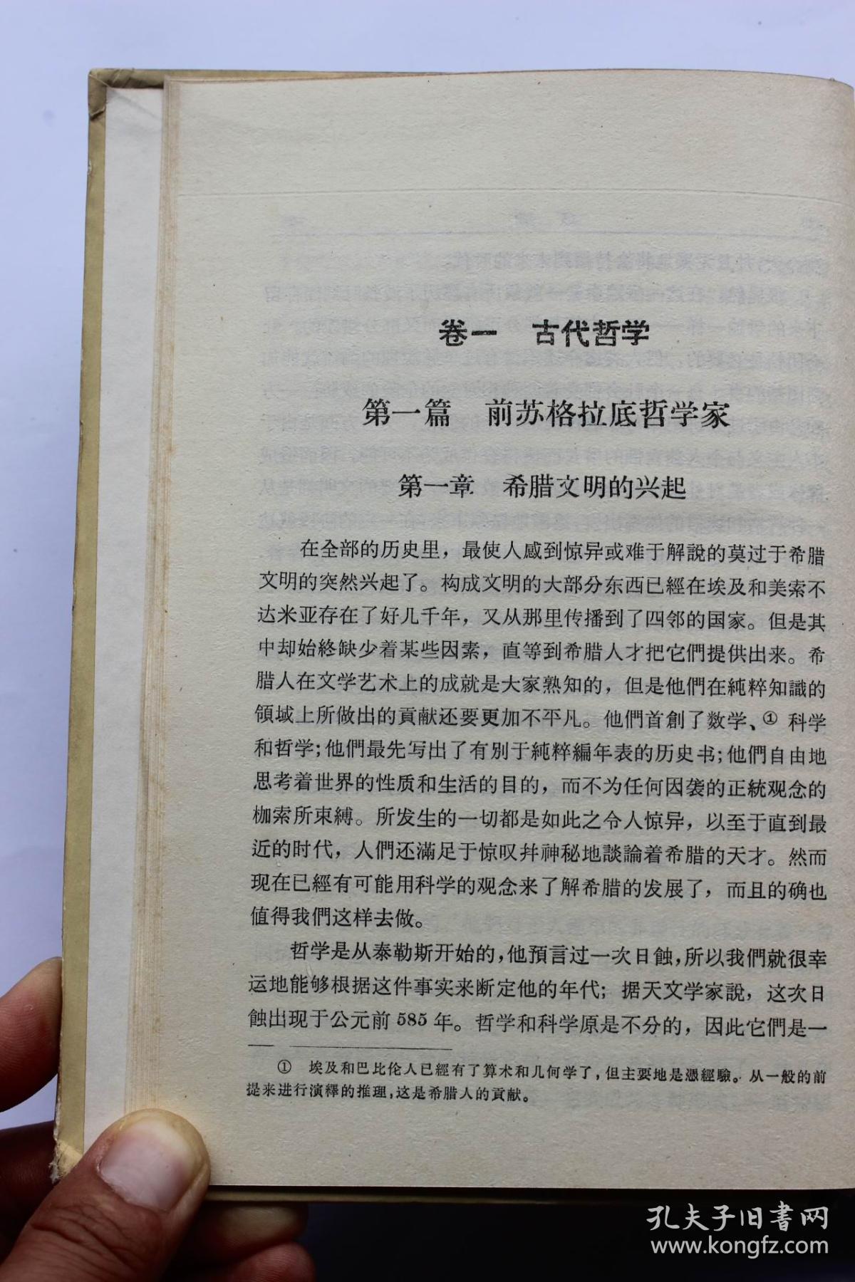 罗素作品:《西方哲学史(上下)》精装本 商务印书馆1976年1版3印,1版1
