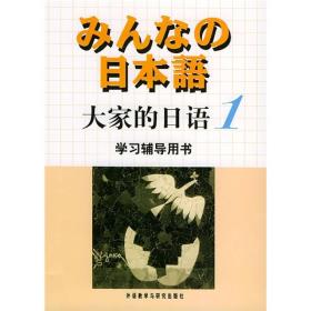 大家的日语(1) 学习辅导用书