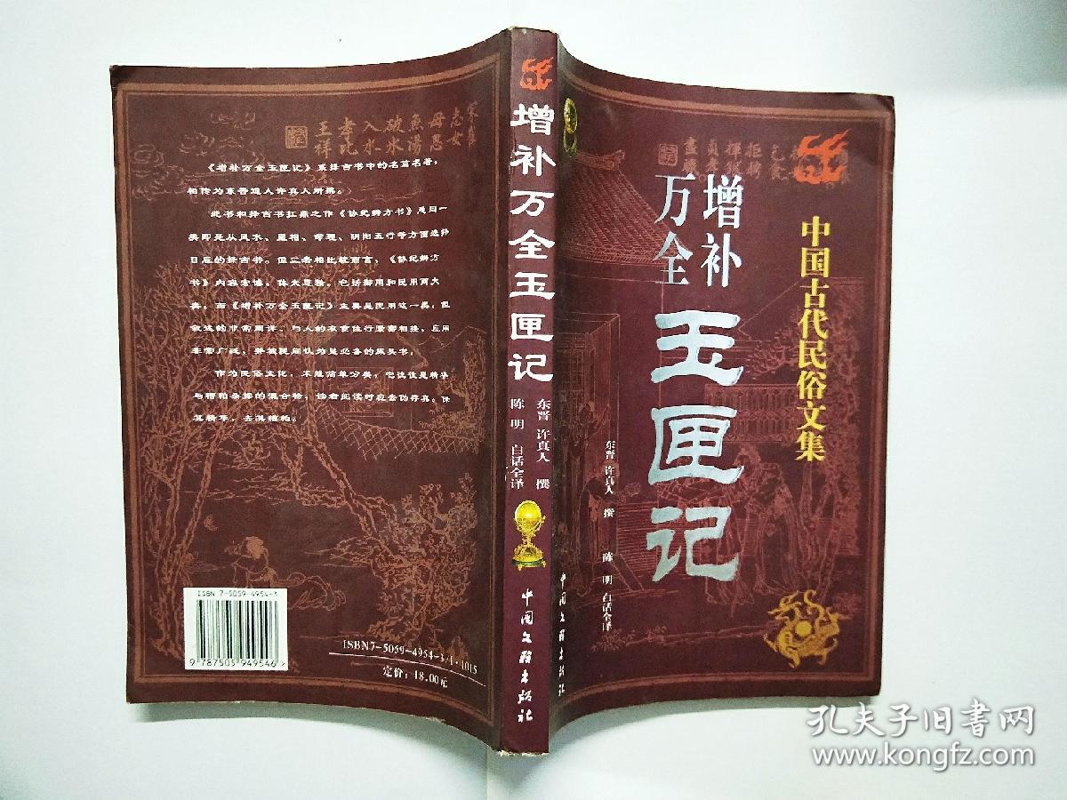 增补万全玉匣记
