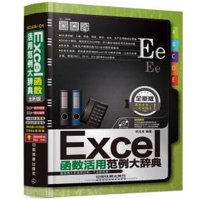 Excel函数活用范例大辞典（全新版）