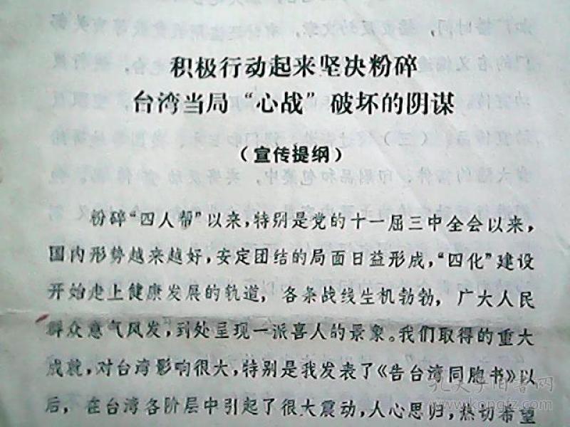 《积极行动起来坚决粉碎 台湾当局"心战"破坏的阴谋》