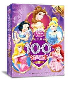 女孩子必读的100个公主故事