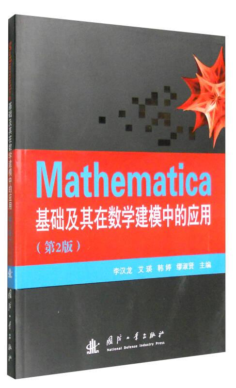 Mathematica基础及其在数学建模中的应用（第2版）