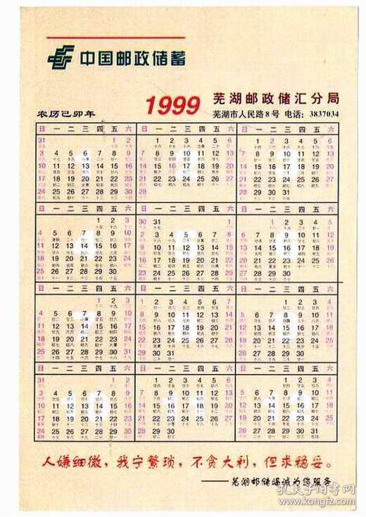 1999年邮政储蓄银行年历卡
