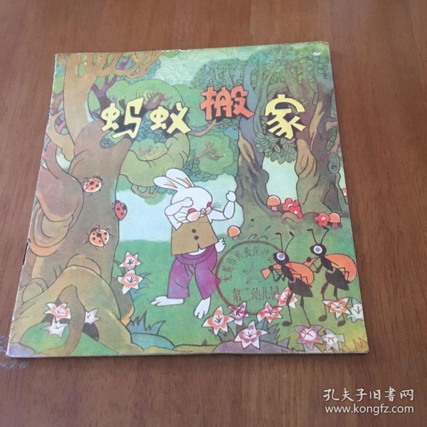 蚂蚁 搬家 (大开本彩色 连环画)