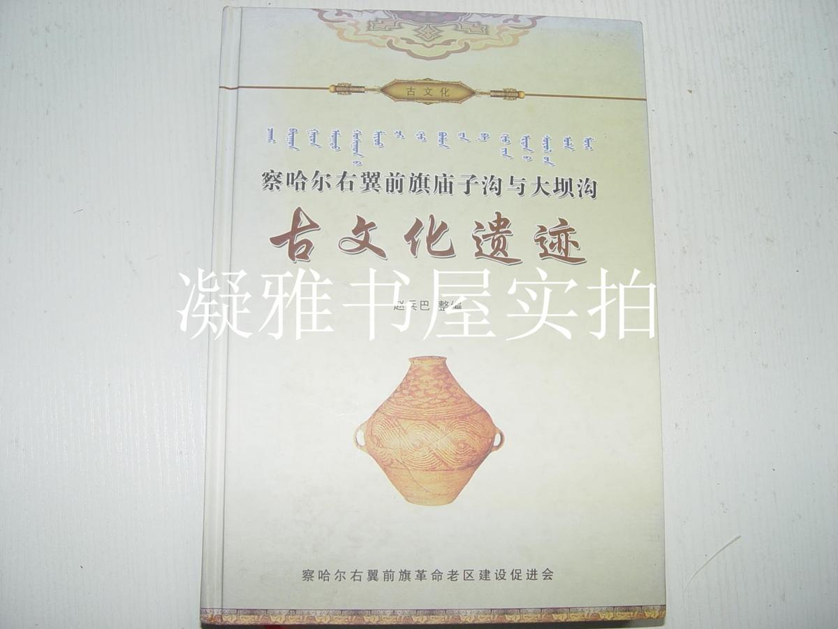 察哈爾右翼前旗廟子溝與大壩溝古文化遺跡   趙兵巴  內蒙古