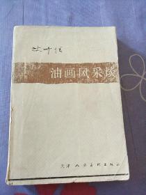 油画风采谈(艾中信)