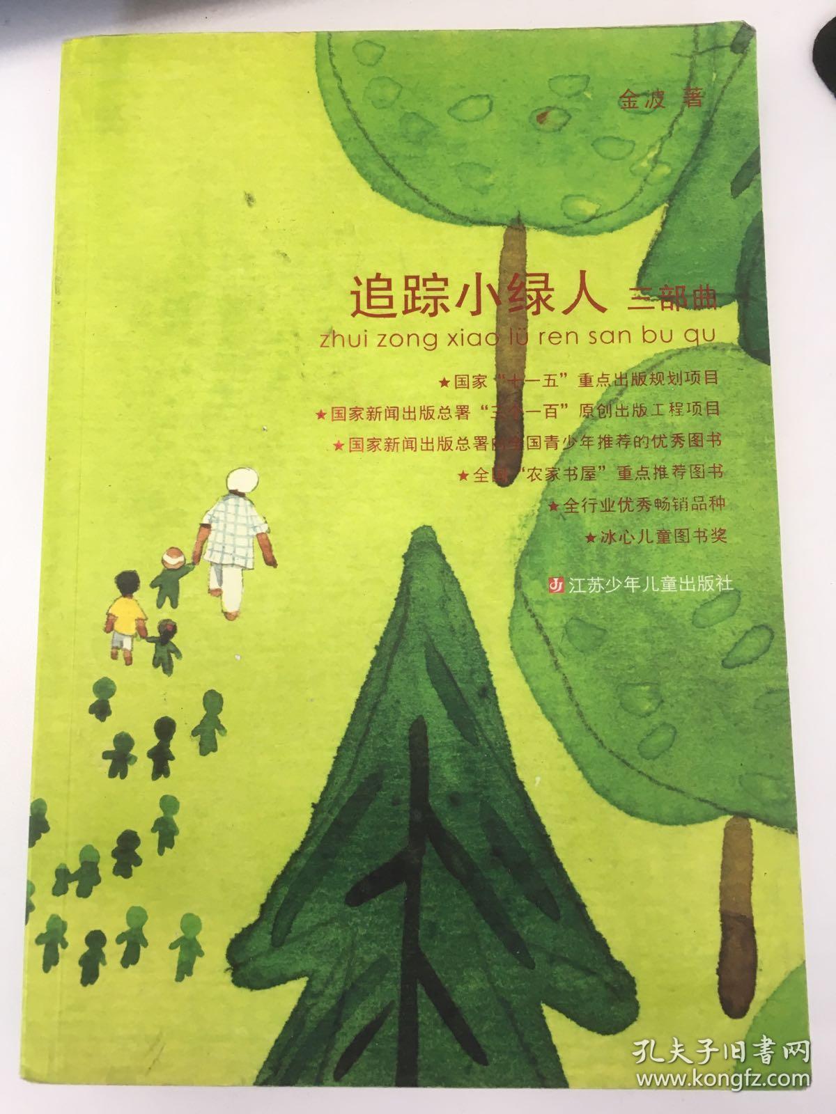 追踪小绿人三部曲