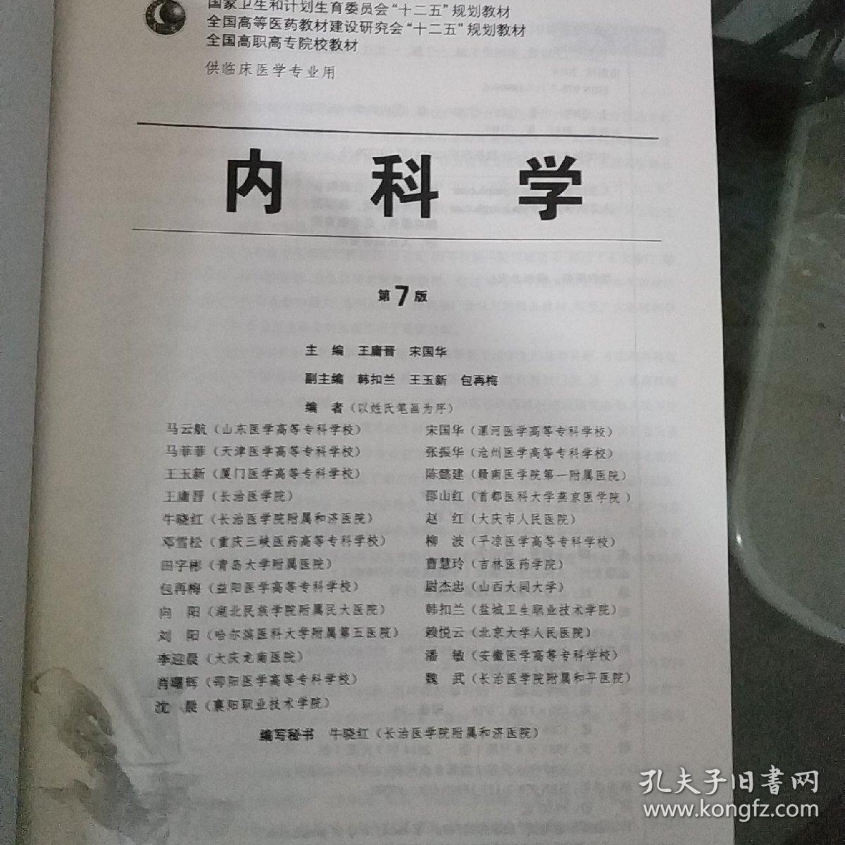 内科学(第7版/高专临床/配增值服务)