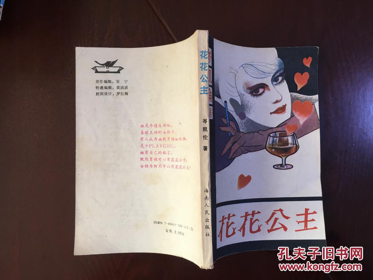 花花公主(bh10)_岑凯伦_孔夫子旧书网