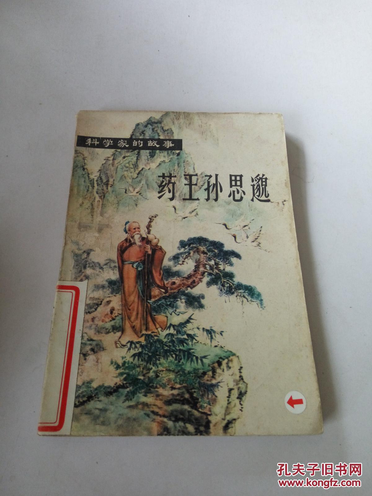 药王孙思邈(一版两印)