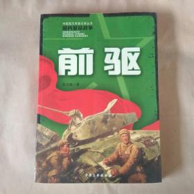 中国现代军事文学丛书-前驱