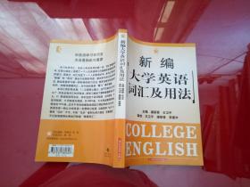 新编大学英语词汇及用法.