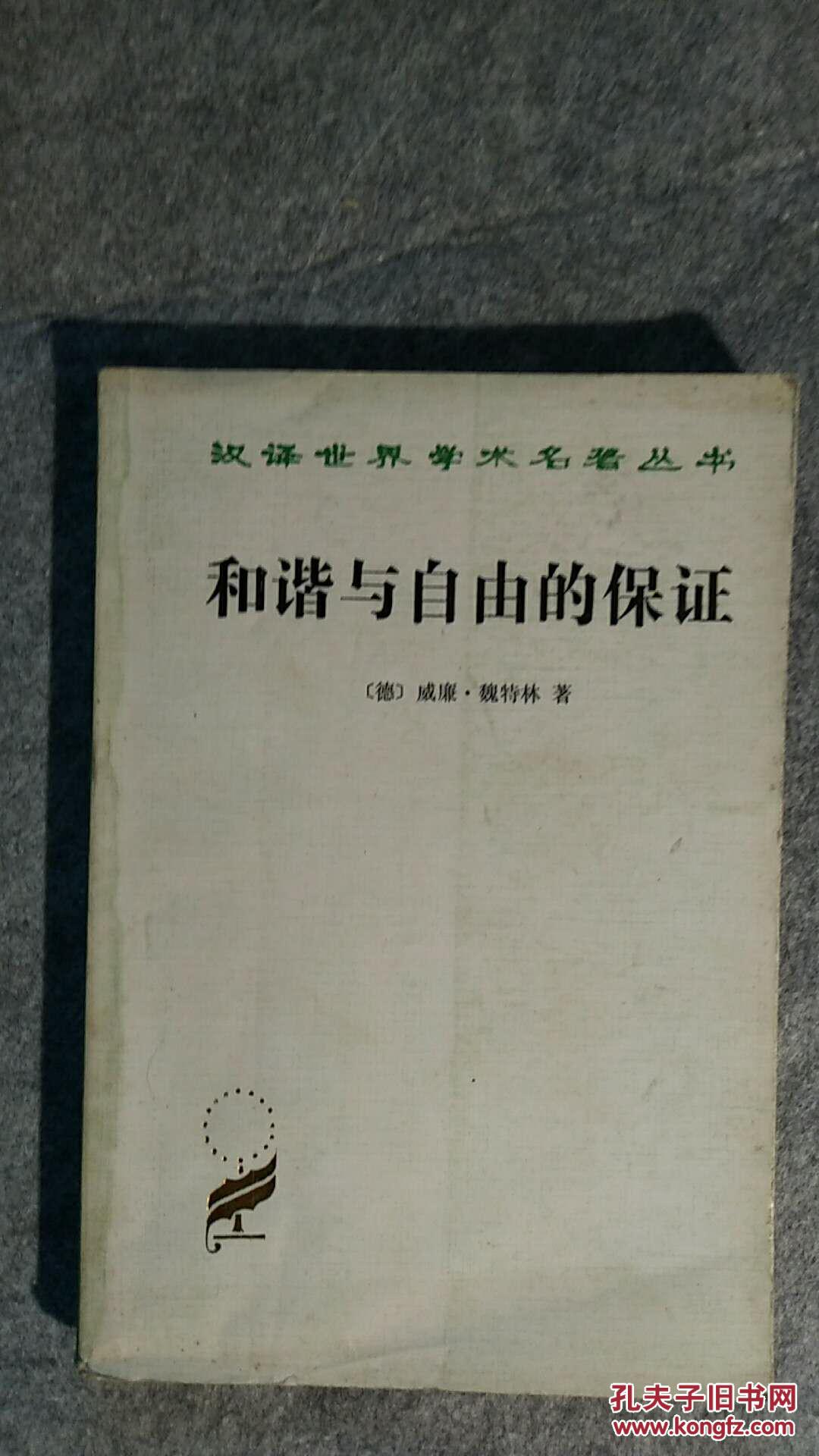 和谐与自由的保证