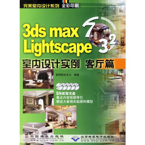 3ds max Lightscape室内设计实例  客厅篇