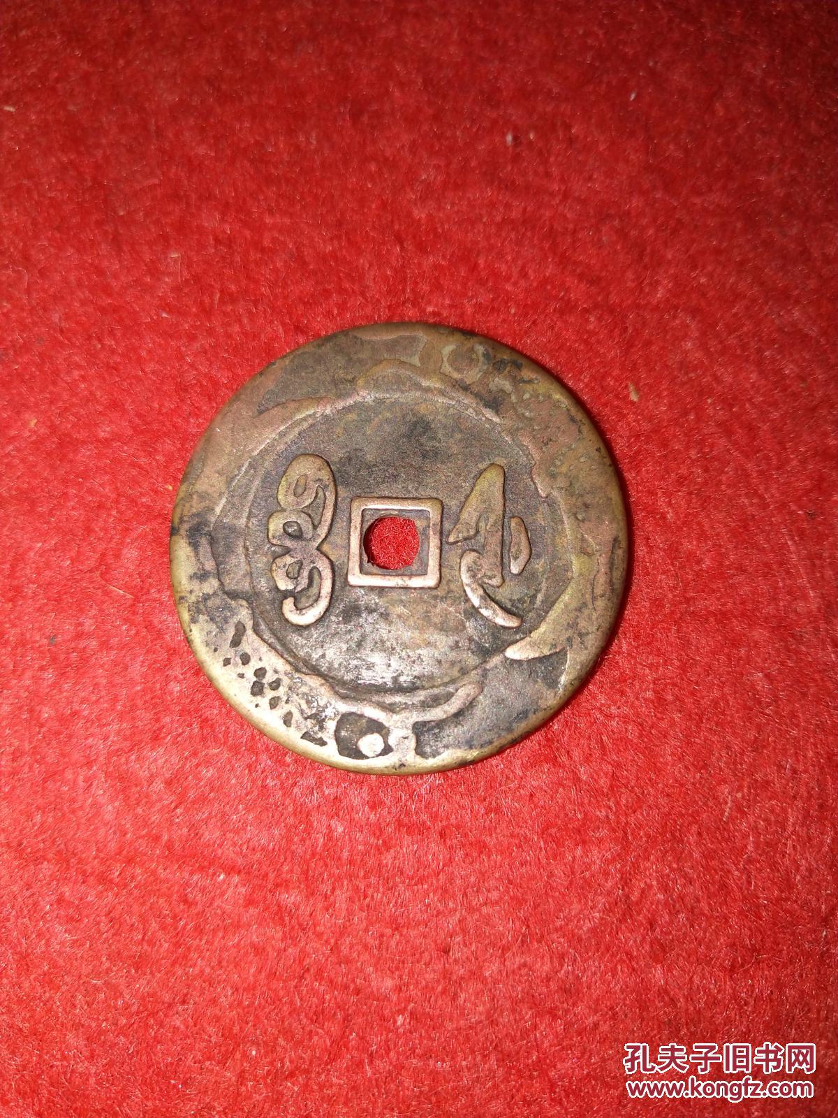 宣统通宝花钱背双鱼纹象征吉祥有余