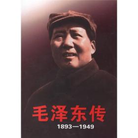 毛泽东传（1893~1949）