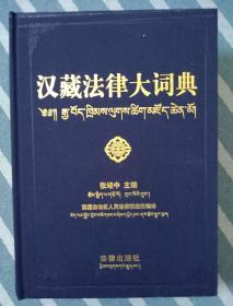 汉藏法律大词典
