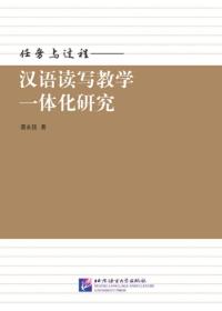 任务与过程——汉语读写教学一体化研究