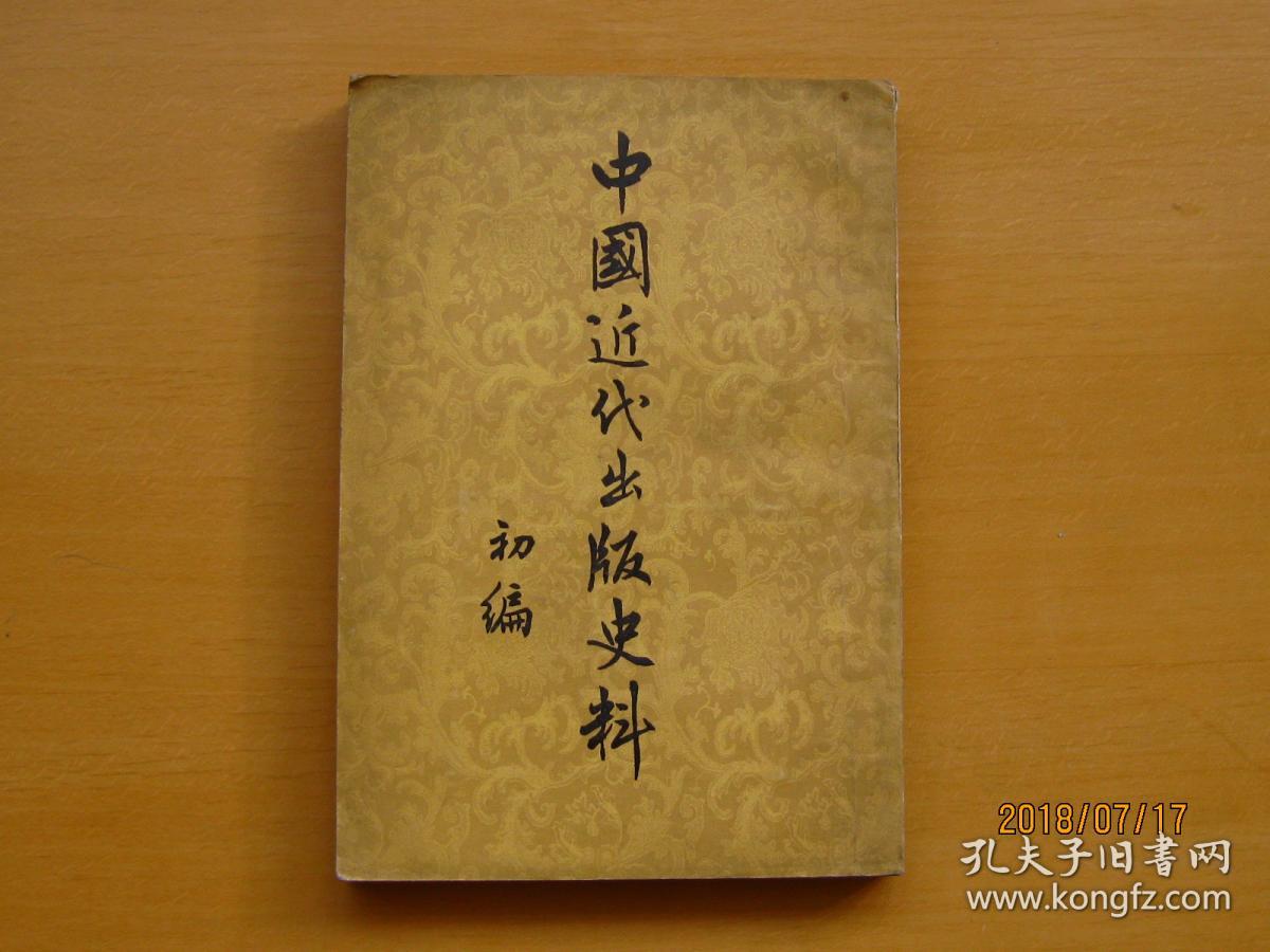 中国近代出版史料 初编