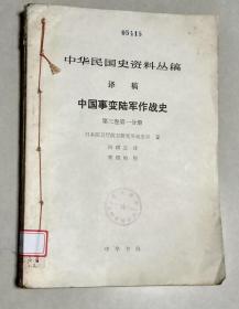 《中国事变陆军作战史》（第三卷第一、第二分册）