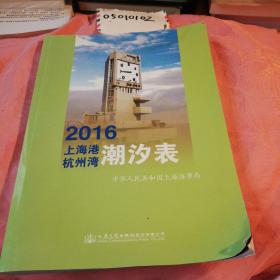 2016上海港杭州湾潮汐表，书角微翘，微潮，内品佳